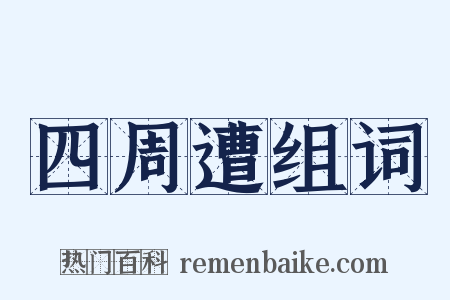 四周遭组词是什么意思的图片